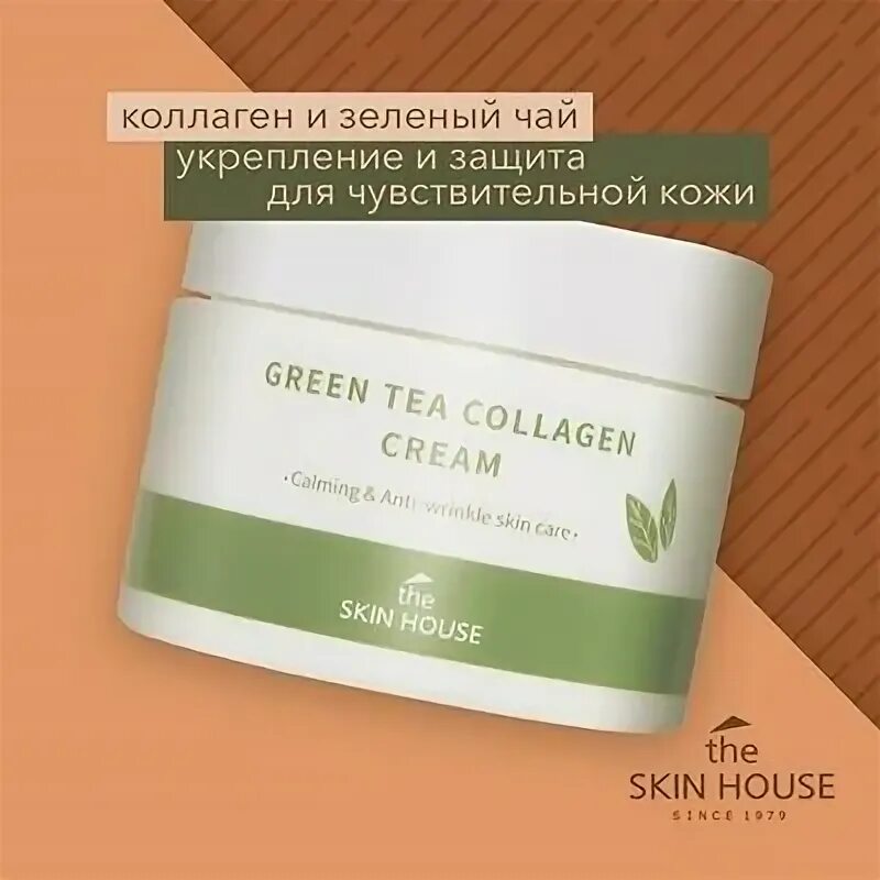 Коллаген чай зеленый. Крем Skin House Green Tea Collagen. Скх крем greentea Collagen Cream 50ml. Крем увлажняющий с коллагеном и зеленым чаем the Skin House Green Tea Collagen Cream 50ml. Крем лица с коллагеном the Skin House Wrinkle Collagen Cream, 50 мл.