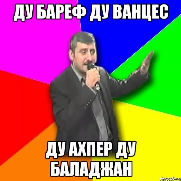 Ахпер Джан. Барев дзес ахпер Джан. Ахпер на армянском. Четкий ахпер. Барев джан