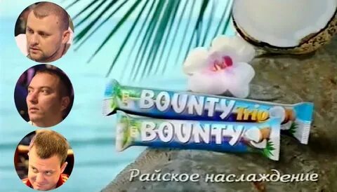 Баунти райское наслаждение музыка