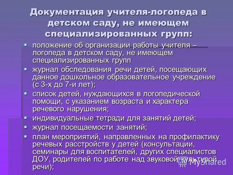 Положение группы. Документация учителя логопеда. Основные виды документации логопеда. Организация работы учителя логопеда. Перечень документов учителя логопеда.