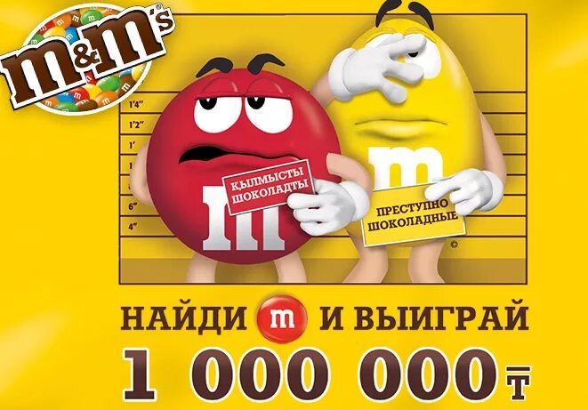 Реклама m m's. Слоган m m's. Акция m m's. Рекламные слоганы m&m. Слоган м м