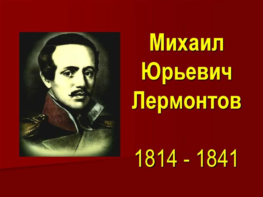 Дата рождения михаила юрьевича. М.Ю. Лермонтов (1814-1841). Михаила Юрьевича Лермонтова.