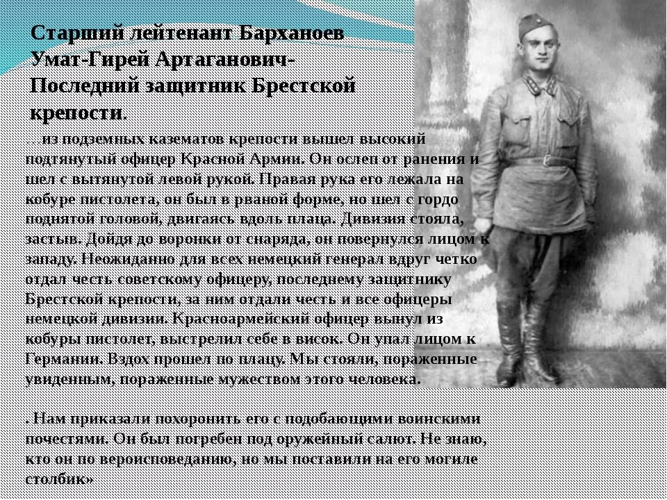 Умат гирей Артаганович Барханоев. Последний защитник Брестской крепости. Барханоев защитник Брестской крепости. Барханоев Уматгирей последний защитник Брестской крепости. Родственник был на войне