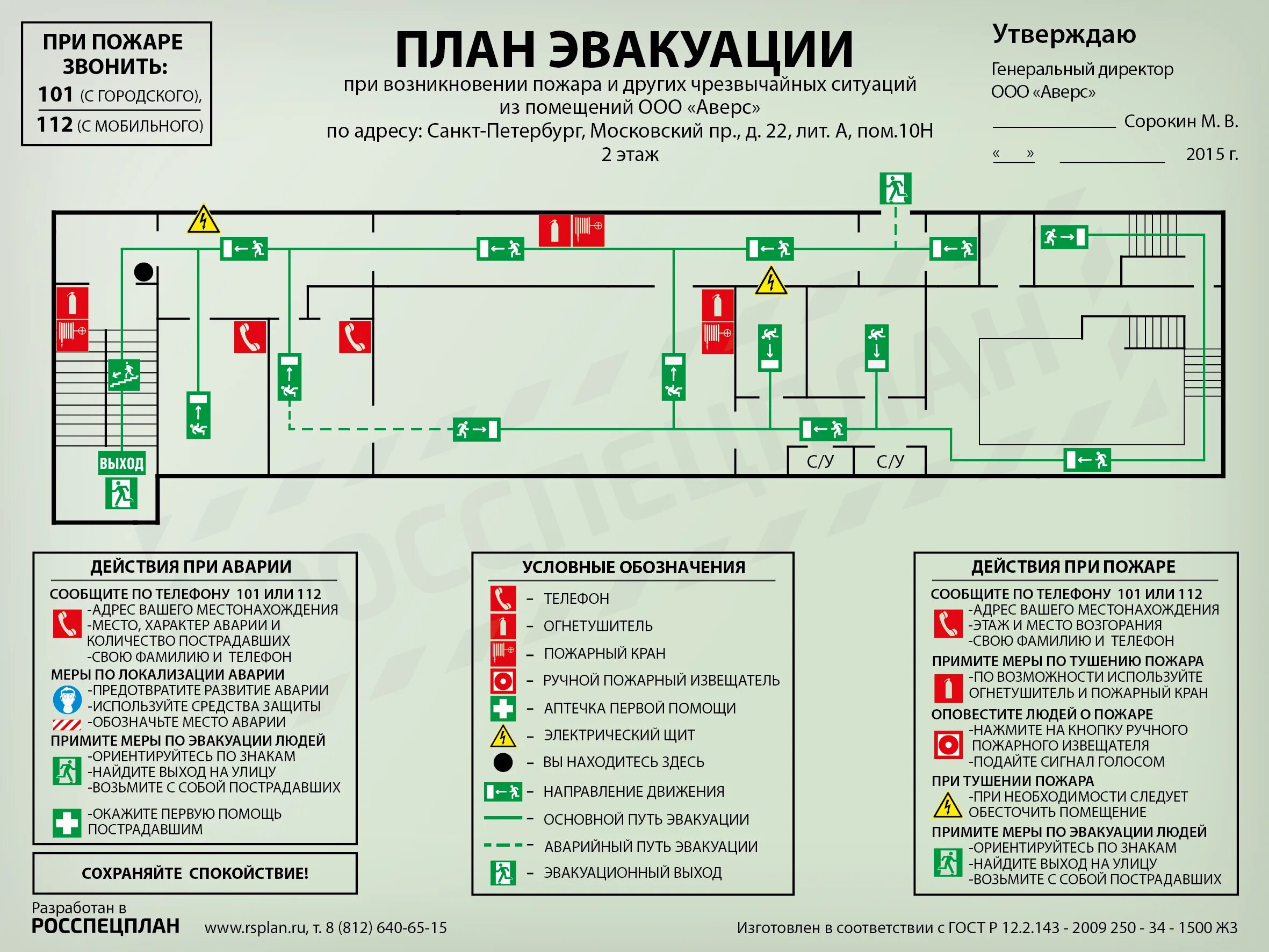 В каком случае вывешиваются планы эвакуации. Поэтажный план эвакуации при пожаре. составление плана оповещения плана эвакуации. схема эвакуации людей из помещений при пожаре. гост планы эвакуации гост р 12.2.143-2015.