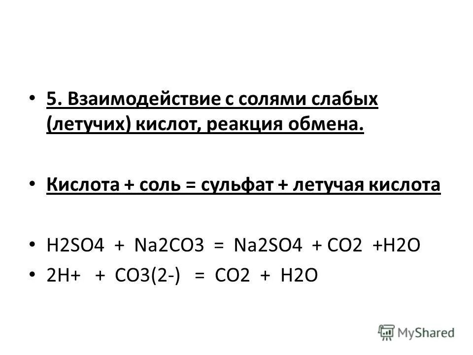 Взаимодействие с солями слабых кислот реакция. Слабые соли и кислота реакция. Соль слабой летучей кислоты. Взаимодействие солей с кислотами. Взаимодействие кислот с солями примеры