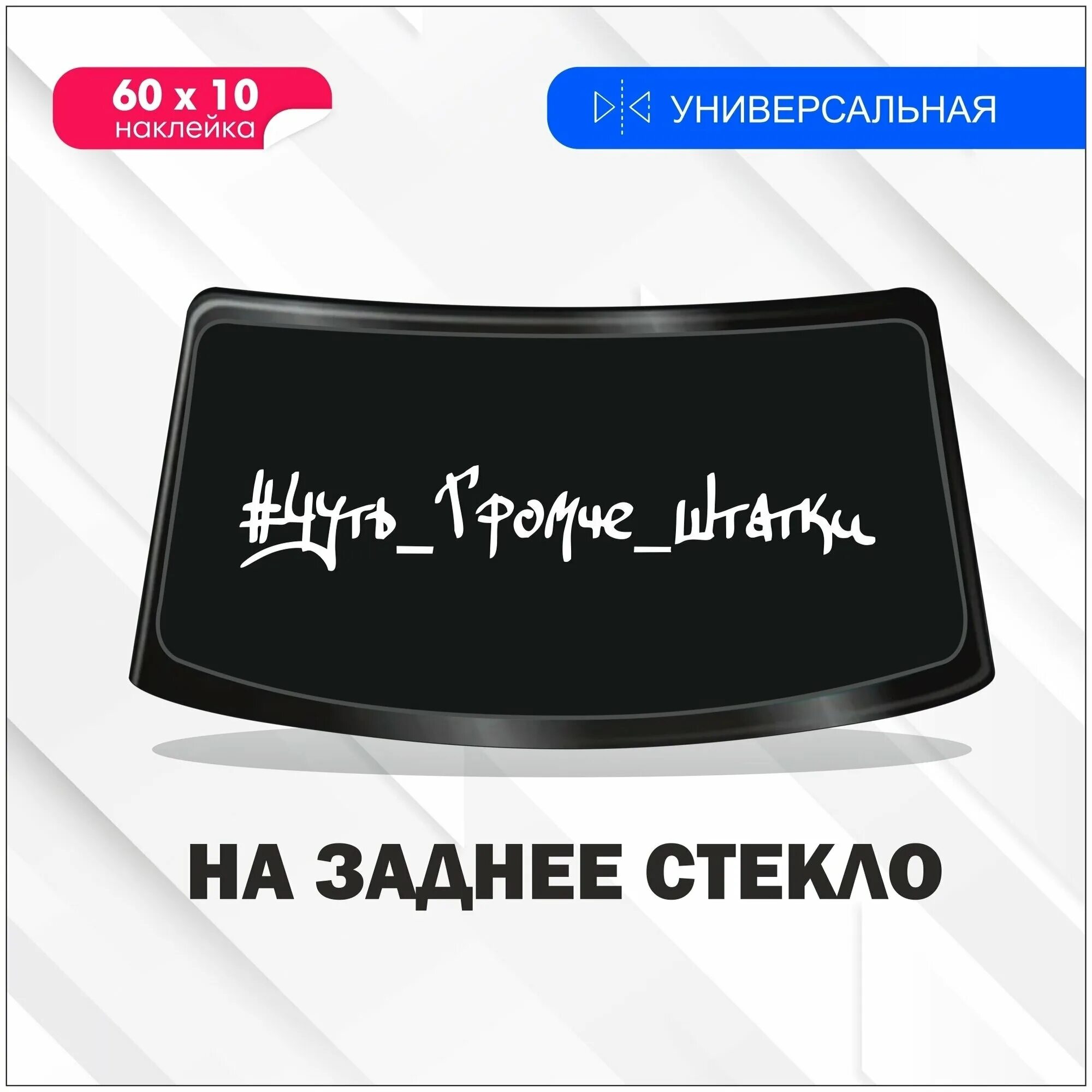 Наклейка на громкой машины. Стикеры на лобовое стекло. Громче штатки. Громче штатки. Чуть громче штатки.