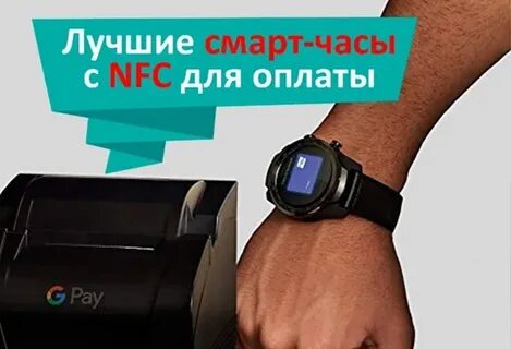 Смарт часы с поддержкой nfc