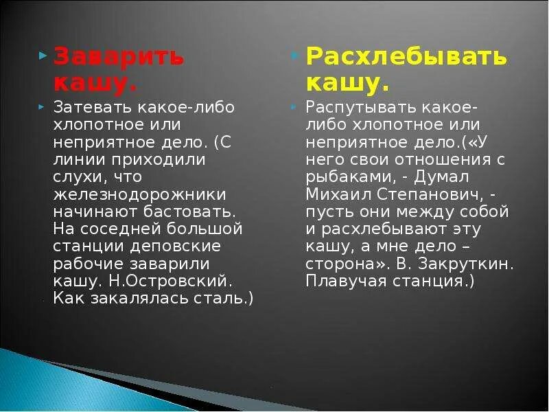 Фразеологизм заварить кашу. Заварить кашу антоним фразеологизм. Заварить кашу значение фразеологизма. Заварить кашу антоним. Значение и происхождение фразеологизма заварить кашу кратко.