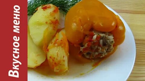Фаршированный перец с мясом видео