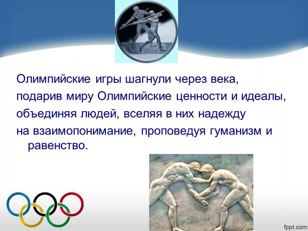 4 день олимпийских игр. Олимпийские игры. высказывания об олимпийских играх. цитаты про олимпийские игры. олимпийские игры информация.
