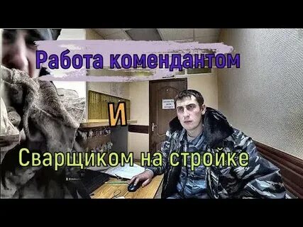 Вахта комендант женщинам