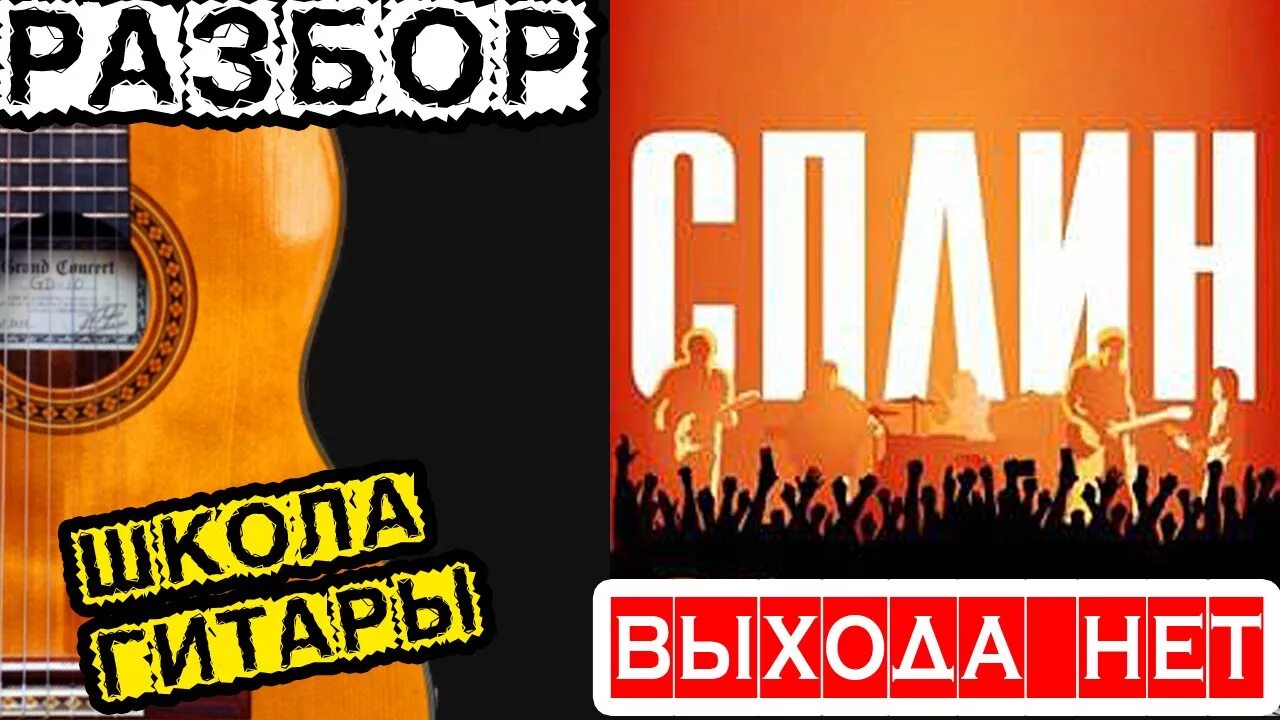 Выхода нет. Сплин выхода. Сплин выхода нет фото. Сплин рассвет. Музыка на выход школы