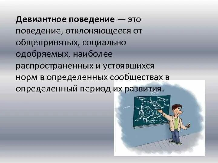 Девиантное поведение. Теории девиантного поведения. Девиантное поведение вывод. Отклоняющееся поведение социология.