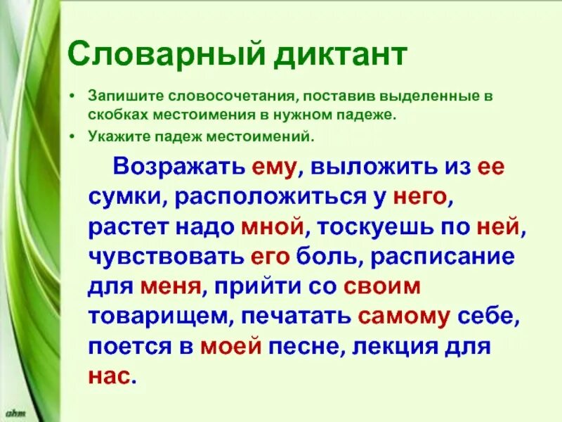 Словосочетания с местоимениями. Словарный диктант местоимение. Словосочетания из местоимений. Словарный диктант словосочетания