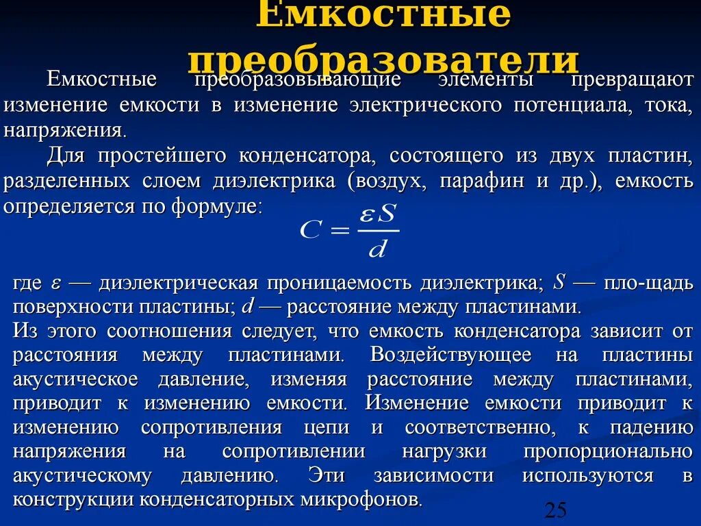 Сила изменение емкости. Емкостные преобразовател. Емкостные измерительные преобразователи. Емкостные преобразователи емкостный конденсатор. Электрическая емкость преобразователя.