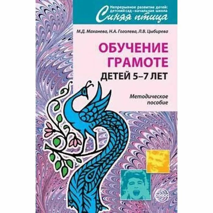 Маханева м д обучение грамоте. Обучение грамоте для детей 5-7лет м.д.маханева рабочие тетради. маханева обучение грамоте детей 5-7 лет. маханева м.д. &quot;обучение грамоте детей 5-7 лет. методическое пособие. фгос до&quot;. м д маханева обучение грамоте детей 5-7 лет.