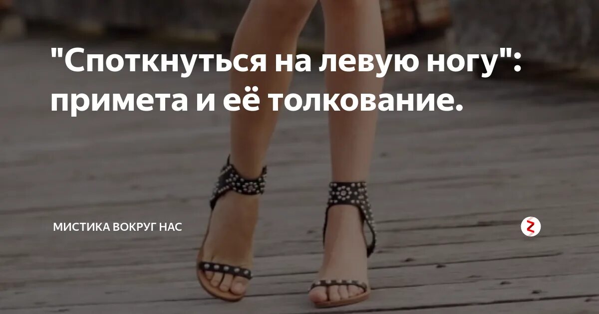 Одеть на левую сторону примета. Спотыкаться на левую ногу примета. запнуться левой ногой примета.