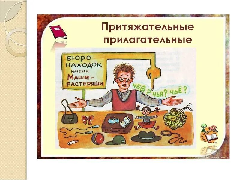 Притяжательное прилагательное картинки. Образование притяжательных прилагательных. притяжательные прилагательные. притяжательные прилагательные для дошкольников картинки. образование прилагательных картинки.