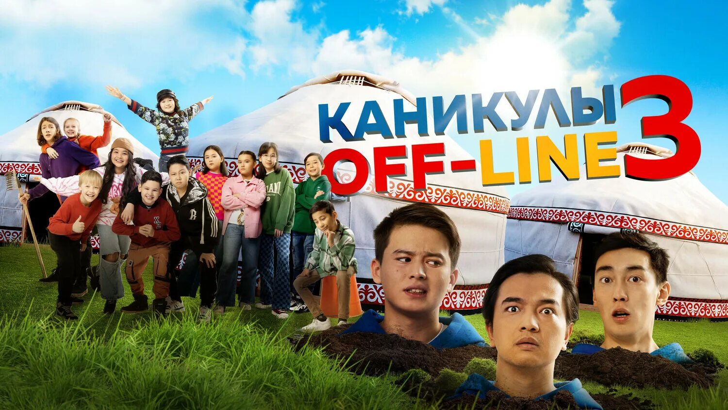 Каникулы off-line фильм 2018. Каникулы off-line (2019). Каникулы off line 3. Каникулы off line 3. Актеры фильма каникулы офлайн.