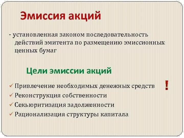 Эмиссия статья. Цель эмиссии акций. Средства от эмиссии акций. Дополнительная эмиссия акций. Средства от эмиссии акций фирмы.