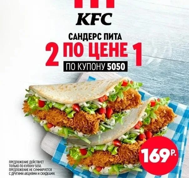 Купоны KFC 2022 5050.