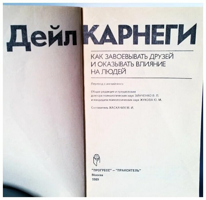 «как завоевывать друзей и оказывать влияние на людей». Книга как завоевать друзей и оказывать влияние на людей дейла. Книга как завоевать друзей и оказывать влияние на людей дейла карнеги. Обложки книг карнеги. Карнеги как завоевывать друзей.