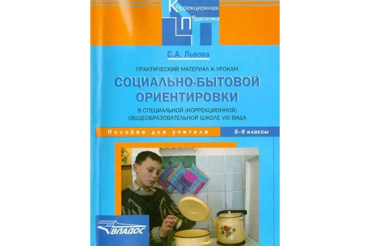 Урок сбо 5 класс. Социально-бытовая ориентировка учебник. Сбо социально-бытовая ориентировка. Рабочая тетрадь социально-бытовая ориентировка. Уроки социально-бытовой ориентировки в специальной коррекционной.