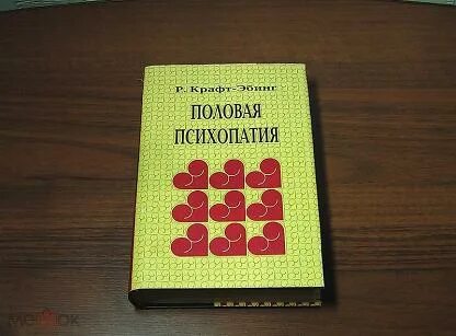 Половая психопатия книга