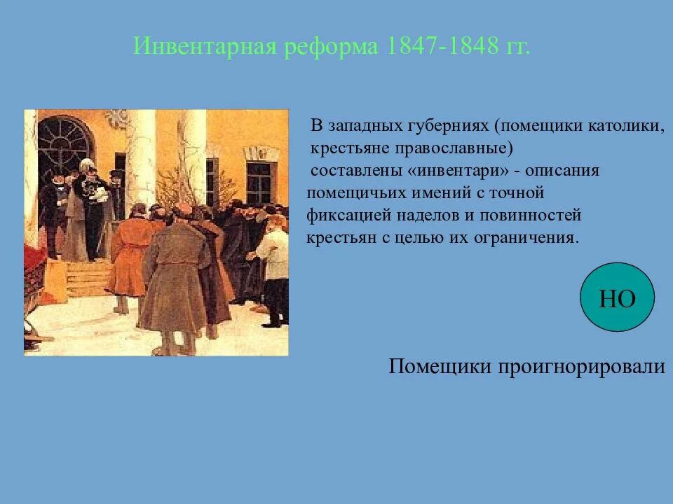 Проведение инвентарной реформы. Инвентарная реформа николая 1. инвентарная реформа николая 1 1847. 1844-1848 реформа. инверторные реформы 1847.