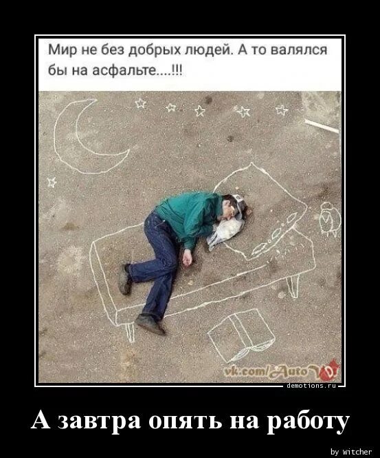Шо опять понедельник. Скорее бы утро и снова. Опять на работу песня. Опять работа. Опять работа.