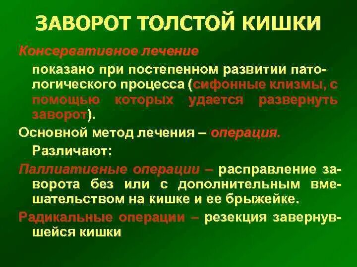 Заворот кишок операция. Операции при завороте сигмовидной кишки. Симптомы операция кишечнике