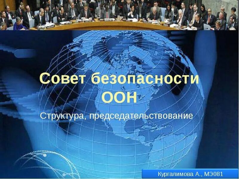 Постоянными членами совета оон являются. Структура совета безопасности ООН. Совет безопасности ООН состав. Совет безопасности ООН функции. Совет безопасности ООН состав функции.