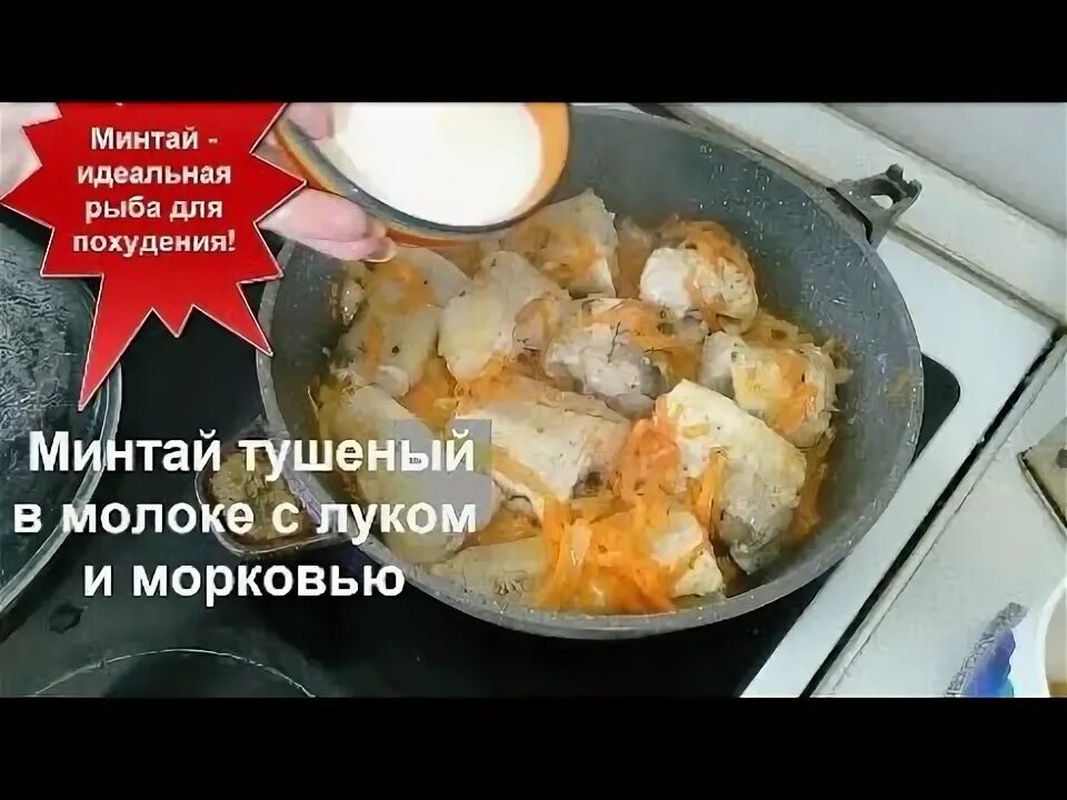 Тушеный минтай с луком в мультиварке. Минтай для похудения. минтай с молоком на сковороде с луком и морковью. как приготовить рыбу для похудения. как приготовить минтай для похудения.