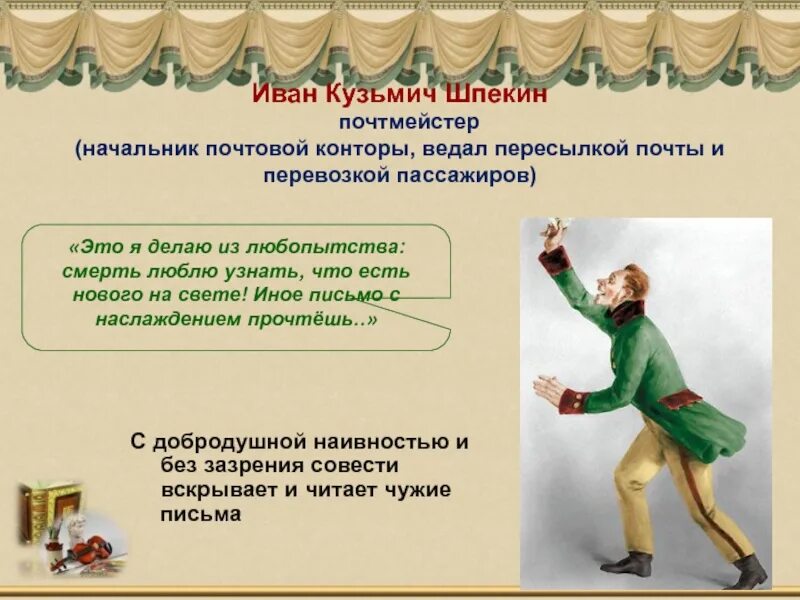 Почтмейстер в комедии ревизор. Ревизор почтмейстер шпекин. Шпекин портрет. Шпекин ревизор. Черты личности почтмейстера.