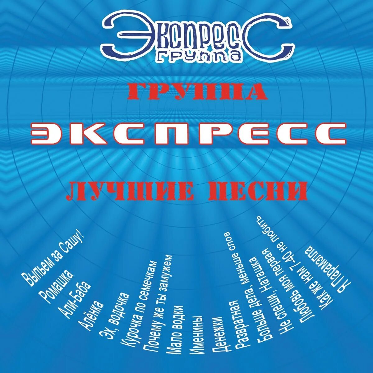 Группа экспресс одесса. Группа экспресс. Express песня. Группа гурт экспресс. Экспресс песня.