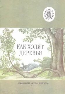 Как ходят деревья