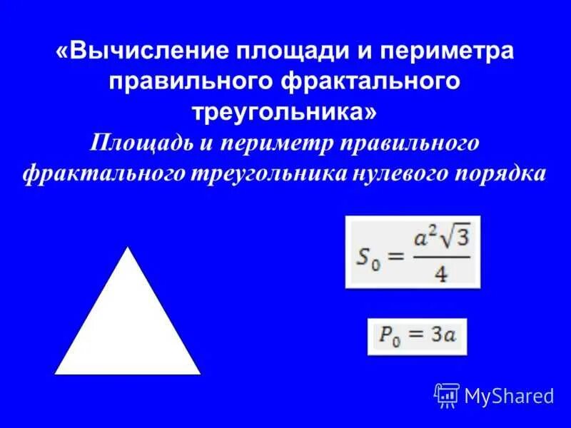 Уравнение периметра треугольника. Формула нахождения периметра правильного треугольника. площадь правильного треугольника. площадь правильног отеругольника. площадь правильного трк.