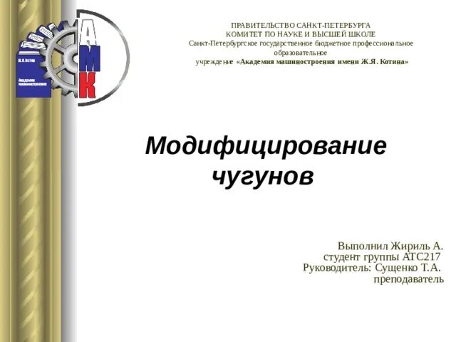 Сайт лист спб. Правительство Санкт-Петербурга комитет по науке и высшей школе. Титульный лист Академии машиностроения имени Котина. Академия машиностроения имени ж.я Котина. Титульник Академии.