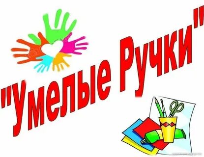 Умелые руки