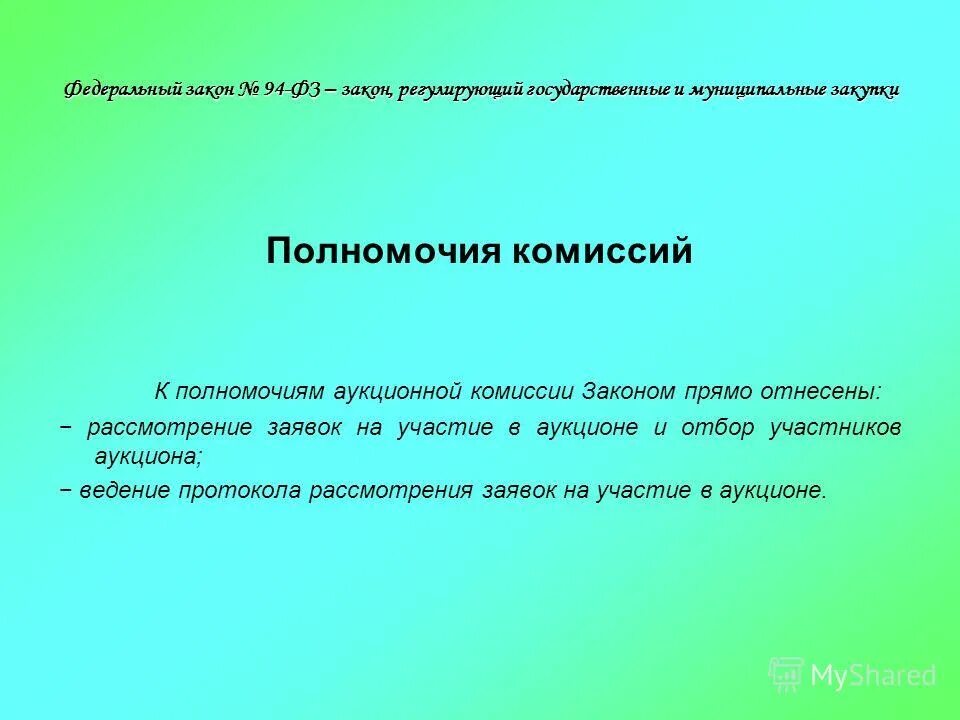 Полномочия комиссии по осуществлению закупок. Закупки полномочия для комиссии.