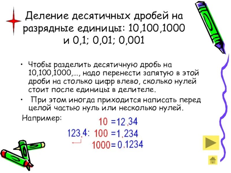 Деление десятичных дробей. Деление десятичных дробей на разрядную единицу. Деление десятичных дробей на 0.1. Деление десятичных дробей на 01 001 0001. Запишите цифрами десятичную дробь ноль целых