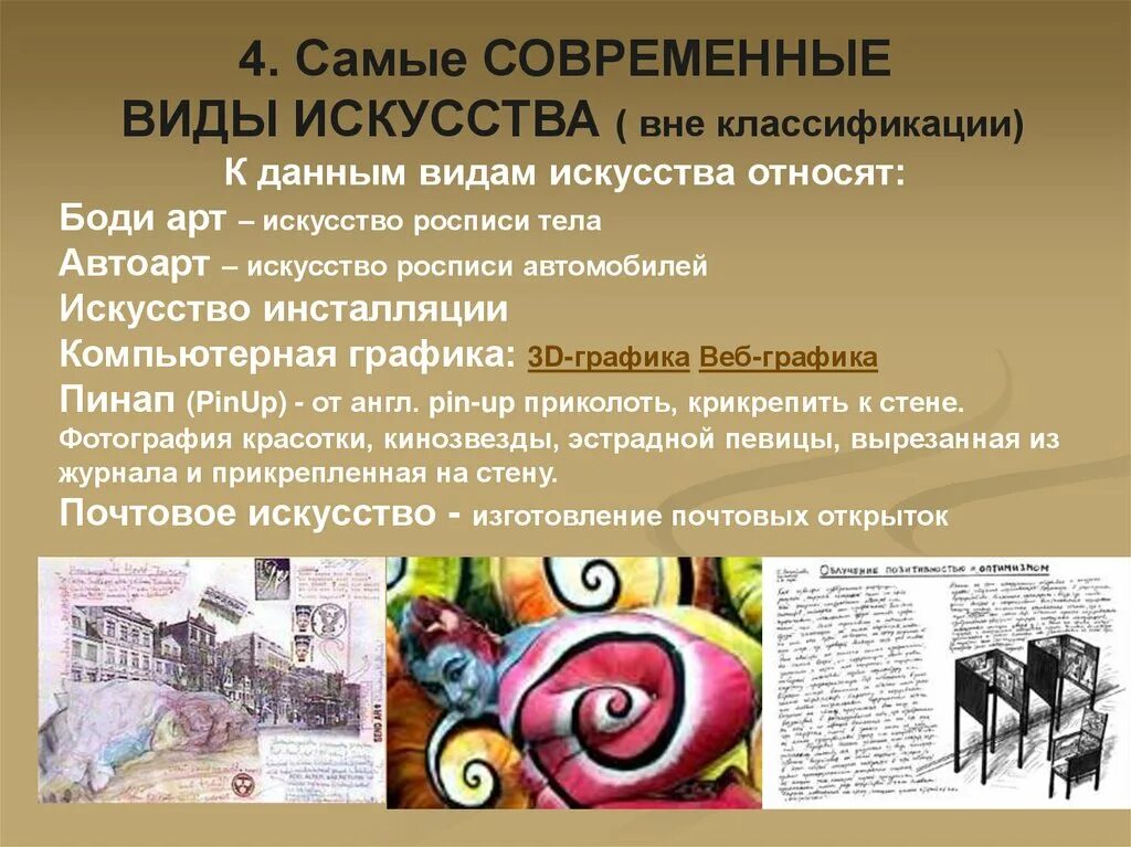 Виды современного искусства. Самые современные виды искусства. Искусство виды искусств. Сообщение современные стили в искусстве.