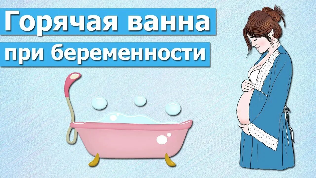 Можно лежать в ванне при беременности