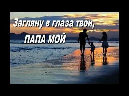 Я буду твоим папой