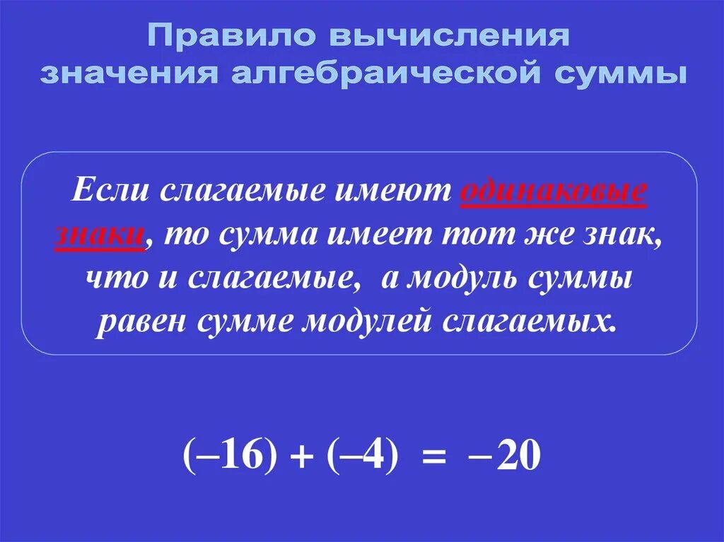 Правило вычисления алгебраической суммы. Алгебраическая сумма примеры. Свойства алгебраической суммы. Алгебраическая сумма 6 класс.