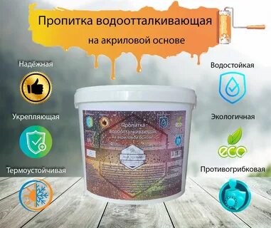 Пропитка водостойкая