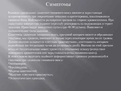 Симптомы сдавления головного мозга