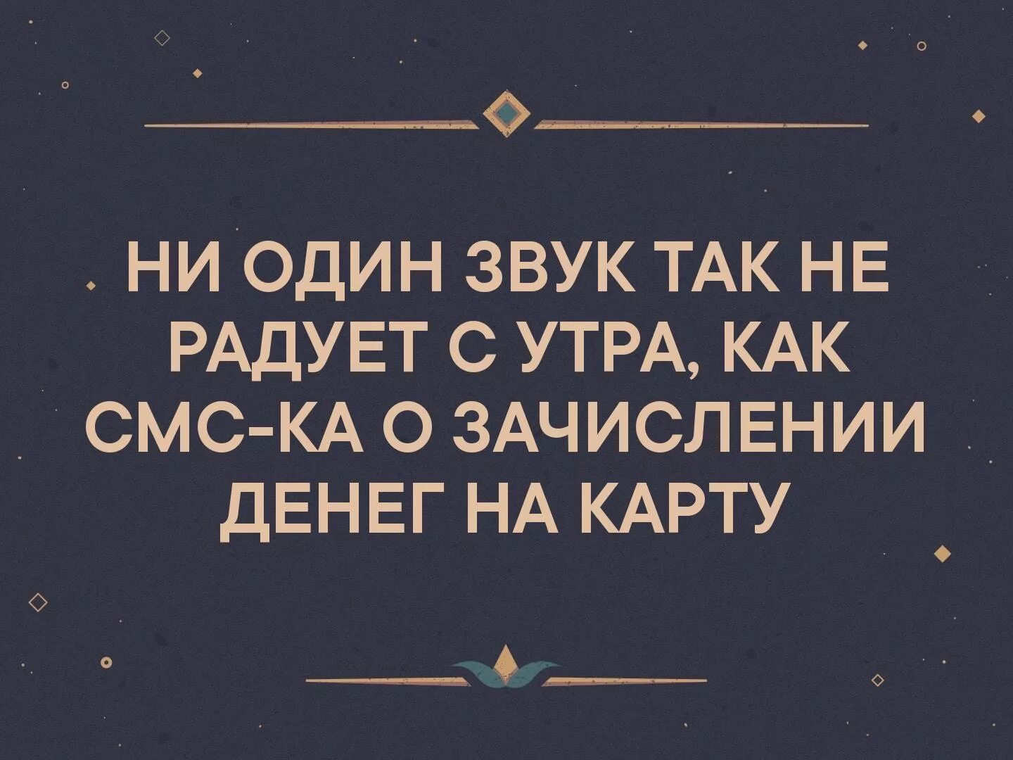 Уже ничего не радует. Ничего так не радует как. Ничто так не радует с утра как. Ничто так не радует как деньги. Звук денежек