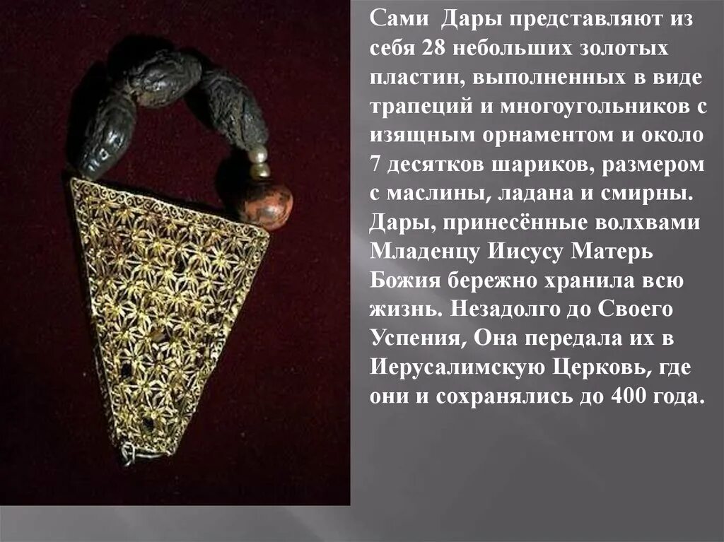 Один из даров волхвов иисусу сканворд 6. Дары волхвов золотые пластины. золотые пластины волхвов. дары святых волхвов золотая пластинка. смирна дары волхвов.