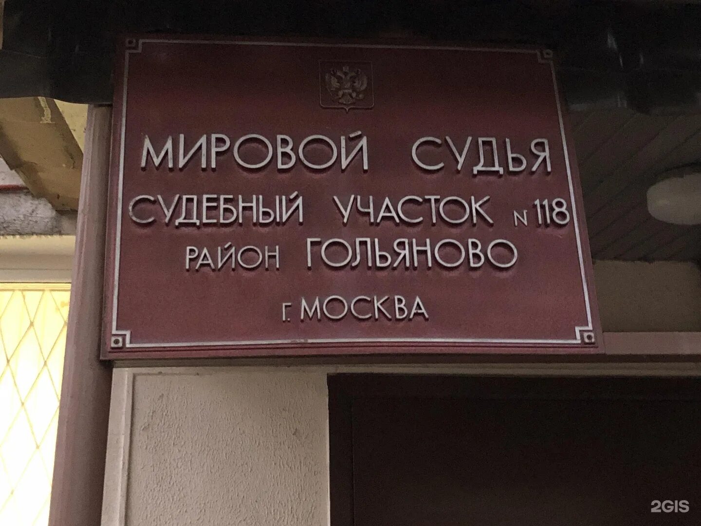 Судебный участок 4 москва. Судебный участок 119 Гольяново. Мировой судья судебного участка 119 Иркутск. 457 Участок мирового судьи Москва. Мировой судья участок 312 Раменский район.